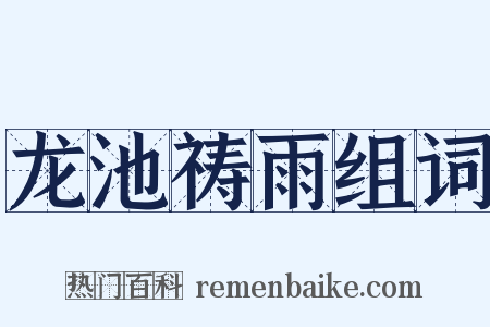 龙池祷雨组词是什么意思的图片